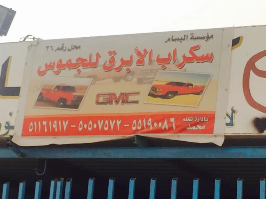 ‎سكراب الابرق امريكي صالون جيبات وانيتات جمس شفر