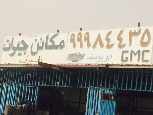 ‎كراج ابو يوسف جيبات صالون امريكي جمس يوكن شفر تاهو كابرس دودج كرايسلر شالنجر شارجر وانيتات سييرا سلفرادو ياباني لاندكروزر قطع من الخارج