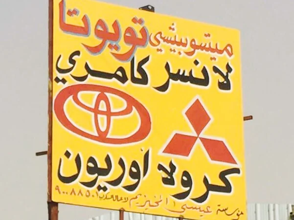 ‎كراج عيسى المخيزيم صالون ياباني متسوبيشي لانسر جلانت تيوتا كامري كورولا اوريون افلون