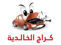 كراج الخالدية الماني و أوروبي