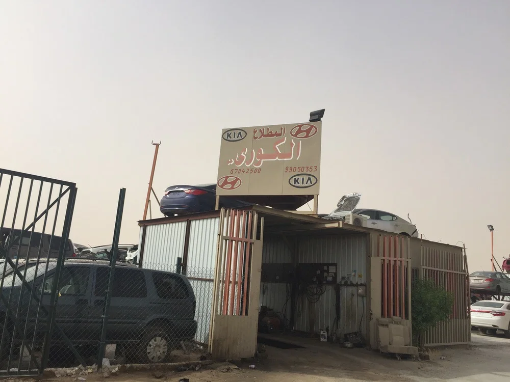 ‎كراج المطلاع كوري كيا هيوندا
‎كراج المطلاع كوري كيا هيونداي