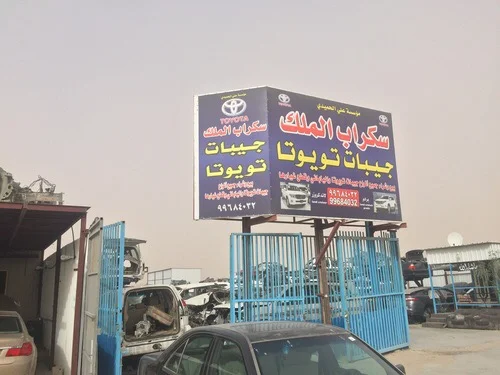 ‎كراج الملك جيبات صالون ياباني امريكي تويوتا فورد
