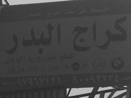 ‎كراج البدر الماني ياباني بريطاني بي ام لكزس مني كوبر
