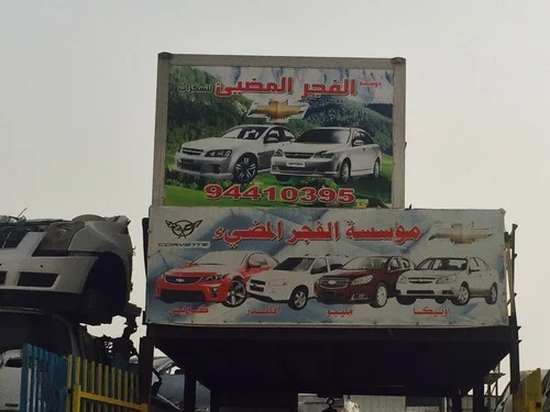 ‎كراج الفجر المضئ امريكي شفر