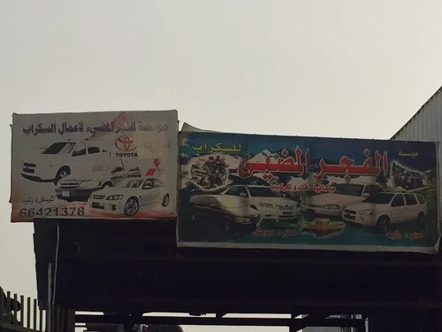 ‎كراج الفجر المضئ امريكي شفر بنشر ابلندر اوبيكا اوبترا