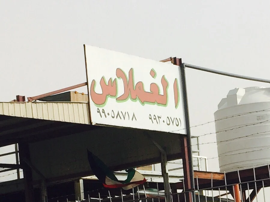 ‎كراج الغملاس ياباني تيوتا لكزس متسوبيشي نيسان كوري هيونداي كيا