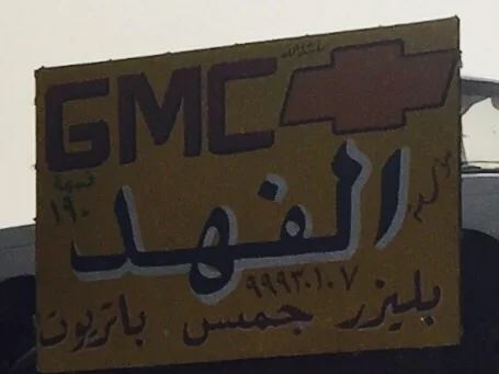 ‎كراج الفهد امريكي شفر جمس بليزر شيروكي قديم
