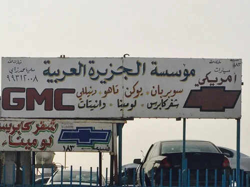 ‎كراج الجزيرة العربية امريكي جمس شفر سوبربان يوكن تاهو دنيلي كابرس لومينا وانيتات