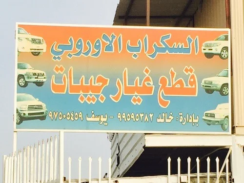 ‎كراج الاوروبي ياباني تخصص جيبات تويوتا نيسان سفاري باترول لاندكروزر برادو اف جي سيكويا تندرا