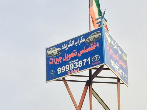 ‎كراج الشريدة ياباني تخصص جيبات تيوتا لاندكروزر لكزس برادو ف ج سكويا تندرا