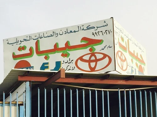 ‎كراج المعادن والصناعات التحويلية ياباني تخصص جيبات تيوتا لاندكروزر برادو اف جي