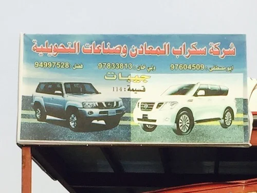 ‎كراج المعادن و الصناعات التحويلية ياباني تخصص جيبات نيسان باترول سفاري