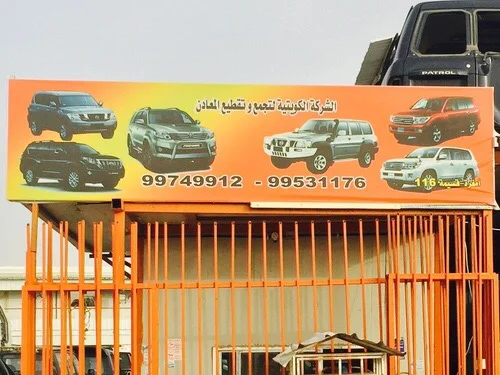 ‎كراج الشركة الكويتية لتجميع و تقطيع المعادن ياباني تخصص جيبات تيوتا نيسان لاندكروزر سفاري باترول 
