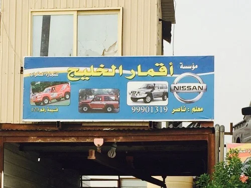 ‎كراج اقمار الخليج ياباني تخصص جيبات نيسان سفاري