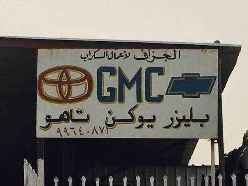 ‎كراج الجزاف امريكي تخصص جيبات شفر جمس سوبربان يوكن تاهو بليزر