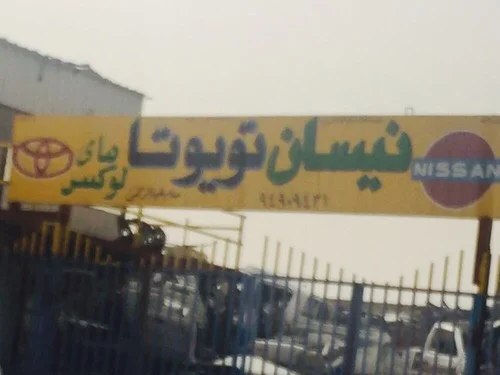 ‎كراج عبدالهادي كرم ياباني امريكي جيبات شيروكي باثفايندر نيسان باجيرو متسوبيشي وانيتات تيوتا هايلوكس
