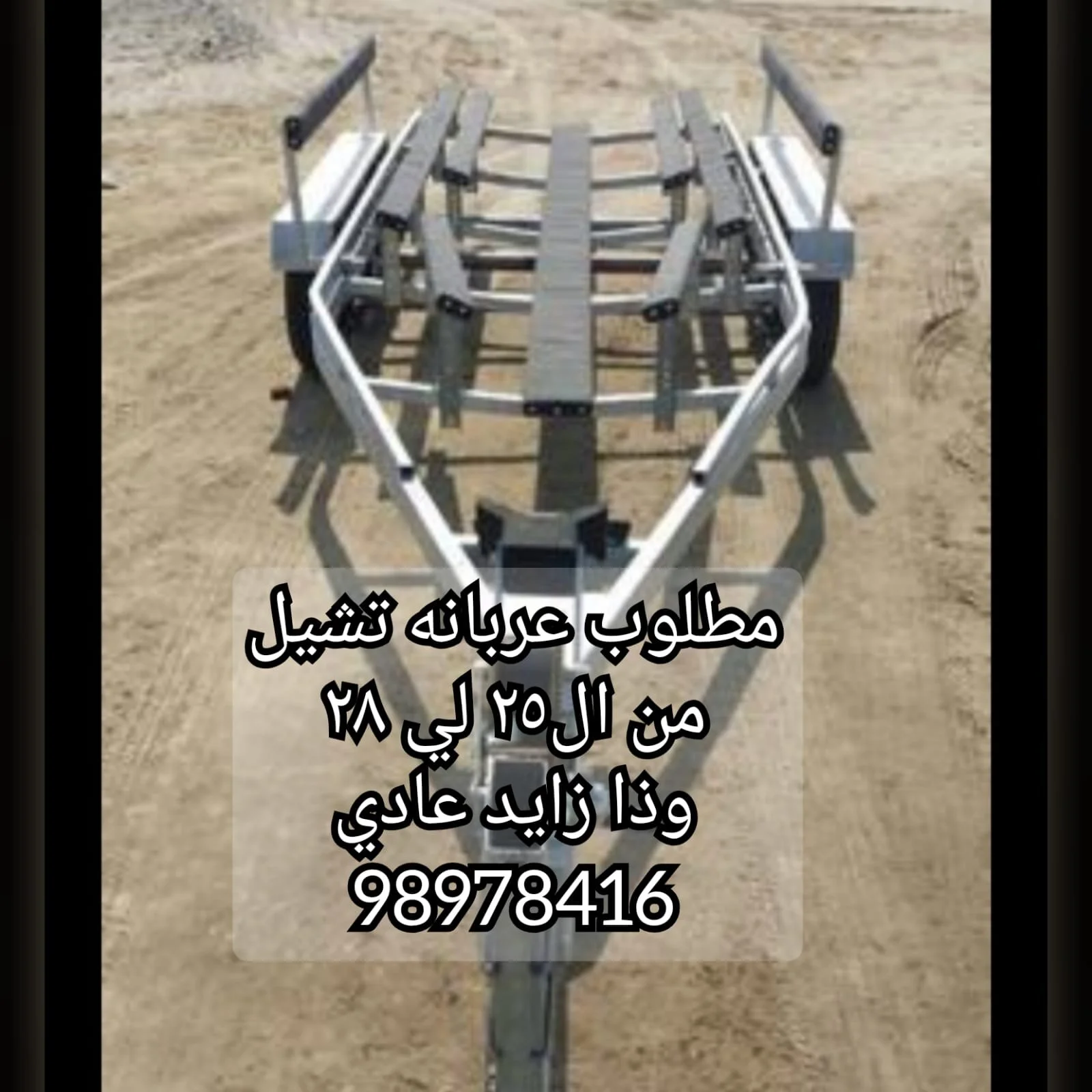 Wanted boat trailer مطلوب عربانه