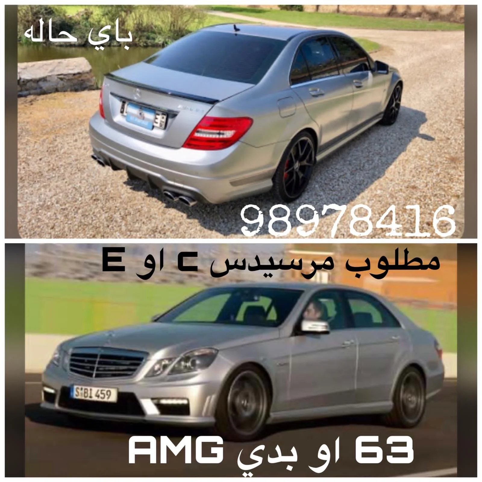Wanted mercedes e or c class amg bodykit مطلوب مرسيدس E او C باي حاله AMG او بدي كت او اي