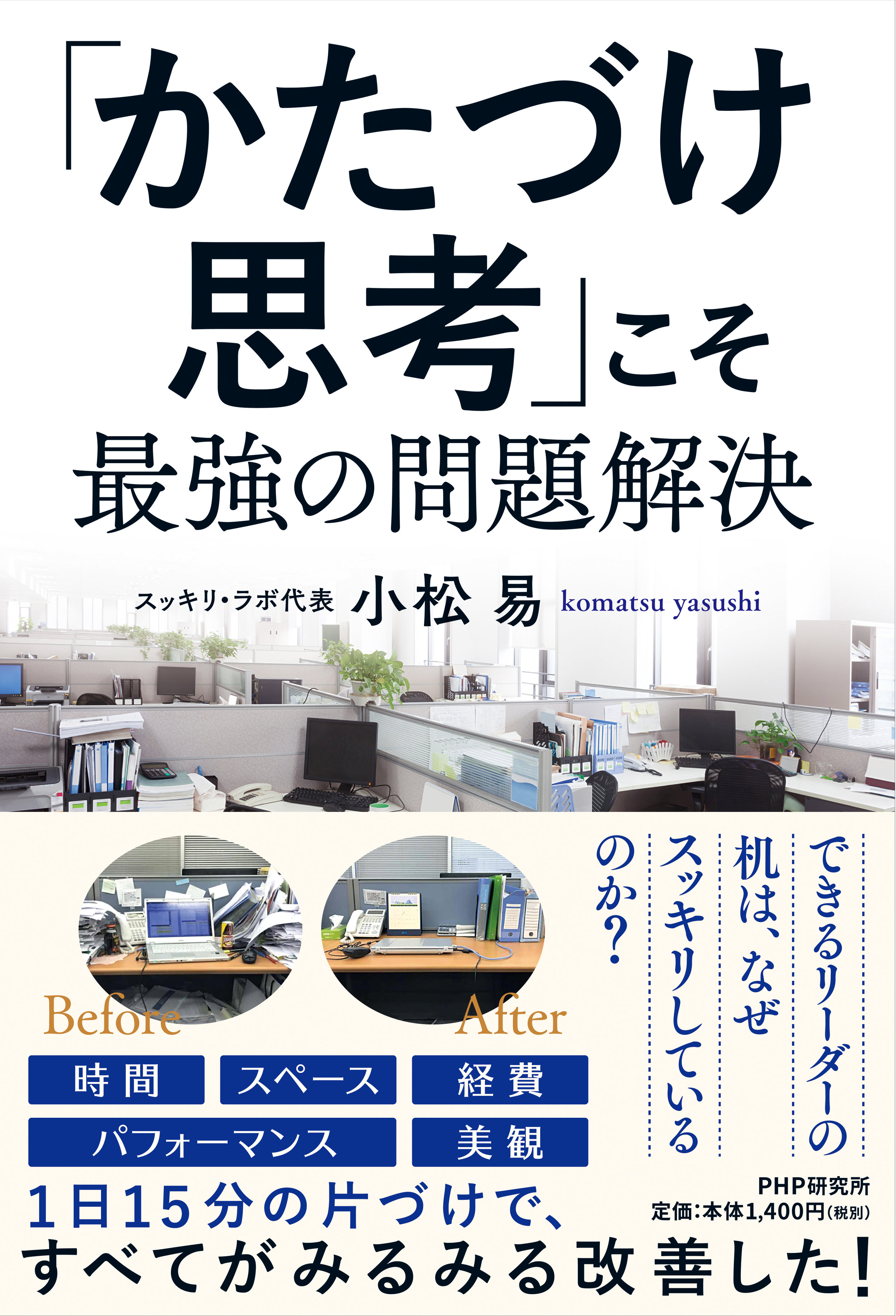 『「かたづけ思考」こそ最強の問題解決』書影データ.jpg