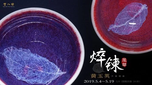 2019 焠鍊風華 黃玉英木葉個展