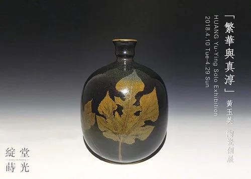 2018 繁華與淳真 黃玉英創作個展