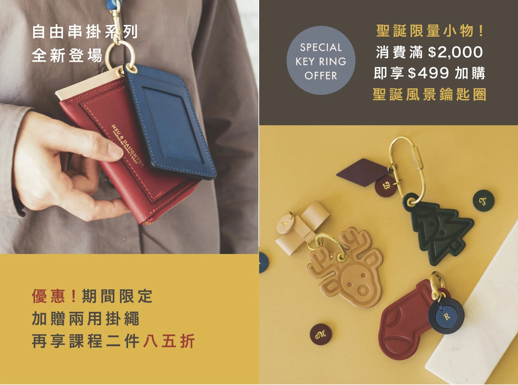 V 新品課程任選 2 件 85 折 V 期間限定加贈長/短掛繩 V 消費滿$2,000,享$499加購聖誕風景鑰匙圈 (原價$780)