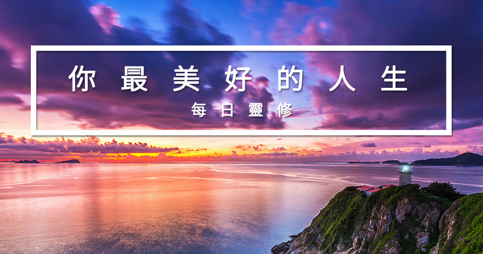 靈修, 靈修文章, 每日靈修, 聖經, 你最美好的人生, Daily Devotion, Devotional, Bible, Your Best Life