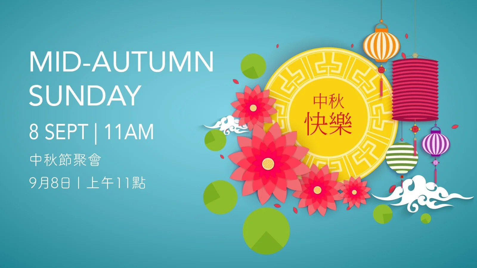 預祝大家中秋節快樂！