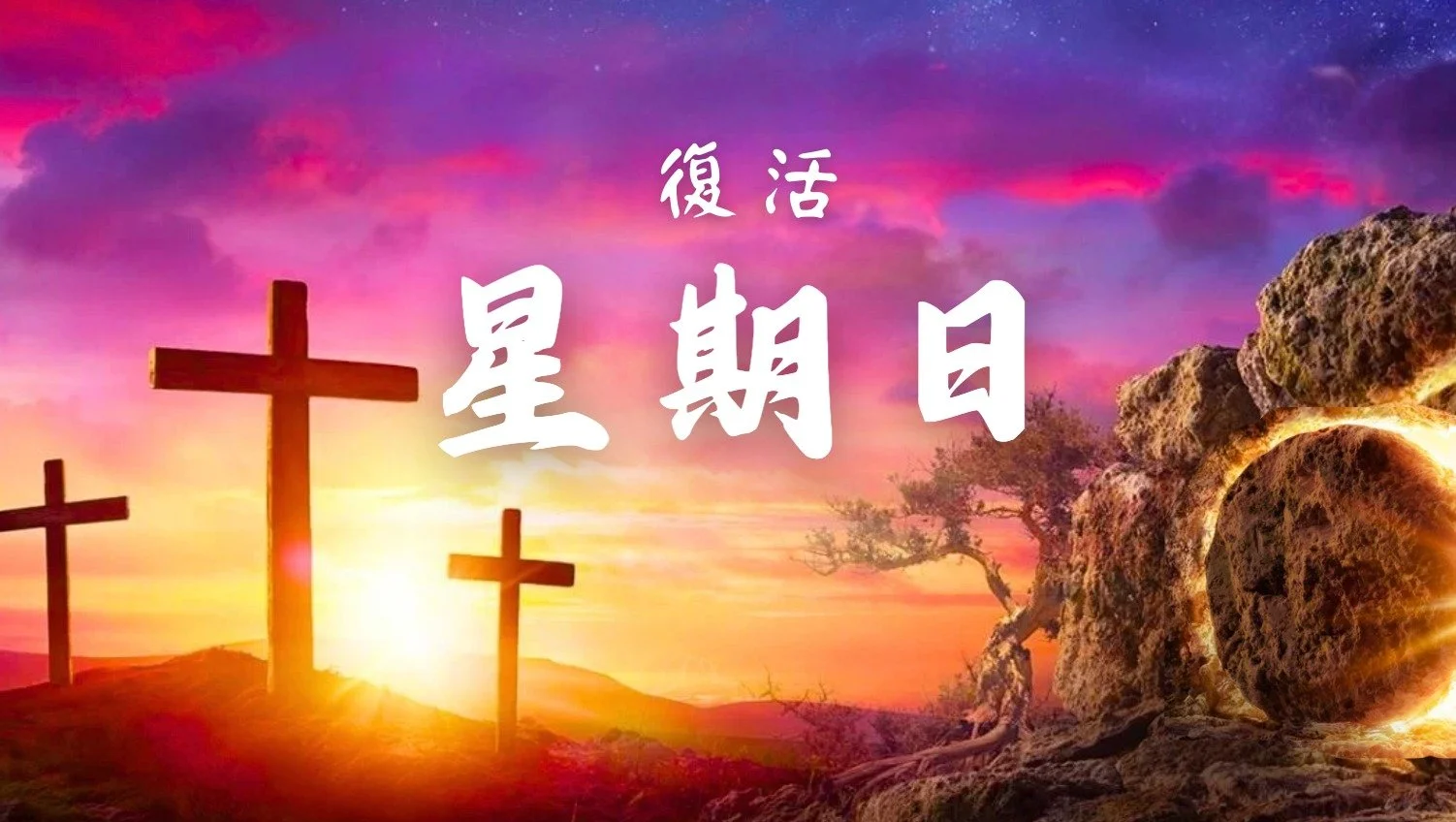 祂已復活!