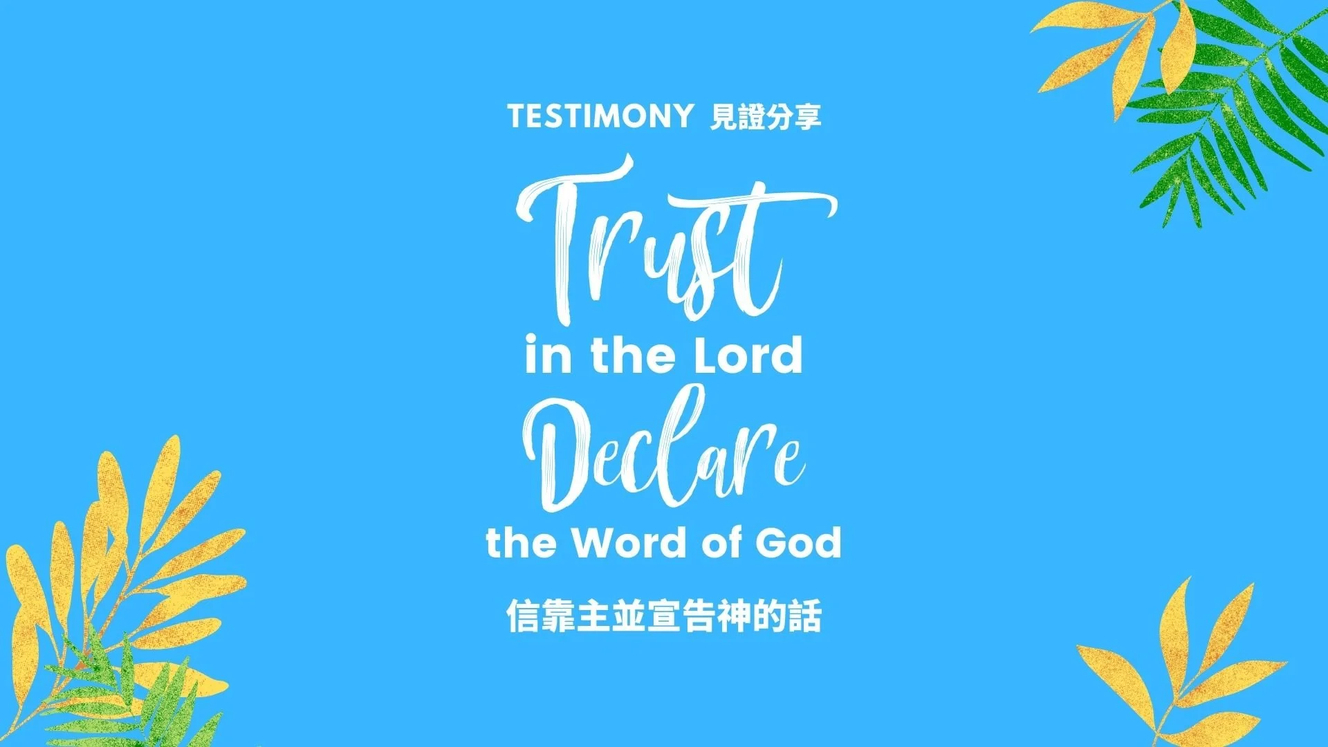 信靠主並宣告神的話 - Grace Revival Church 恩典復興教會