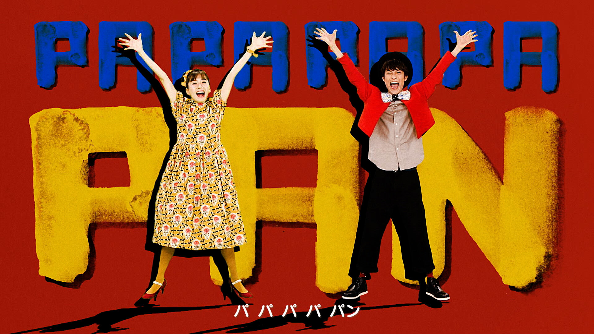 パンはパンでも422HQ.00_00_42_21.静止画014.jpg