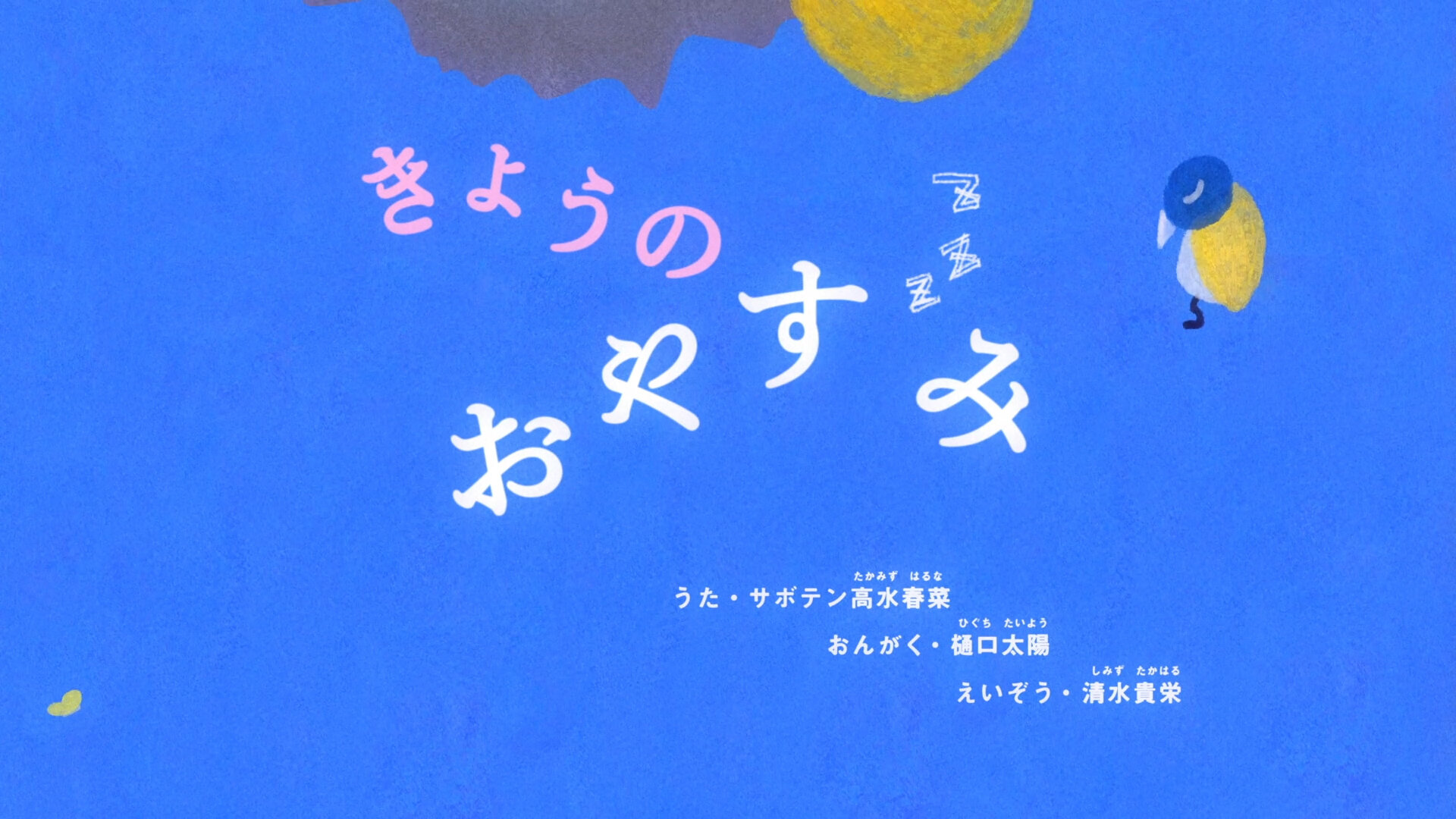シナぷしゅ きょうのおやすみ Takaharu Shimizu シナぷしゅ きょうのおやすみ Takaharu Shimizu