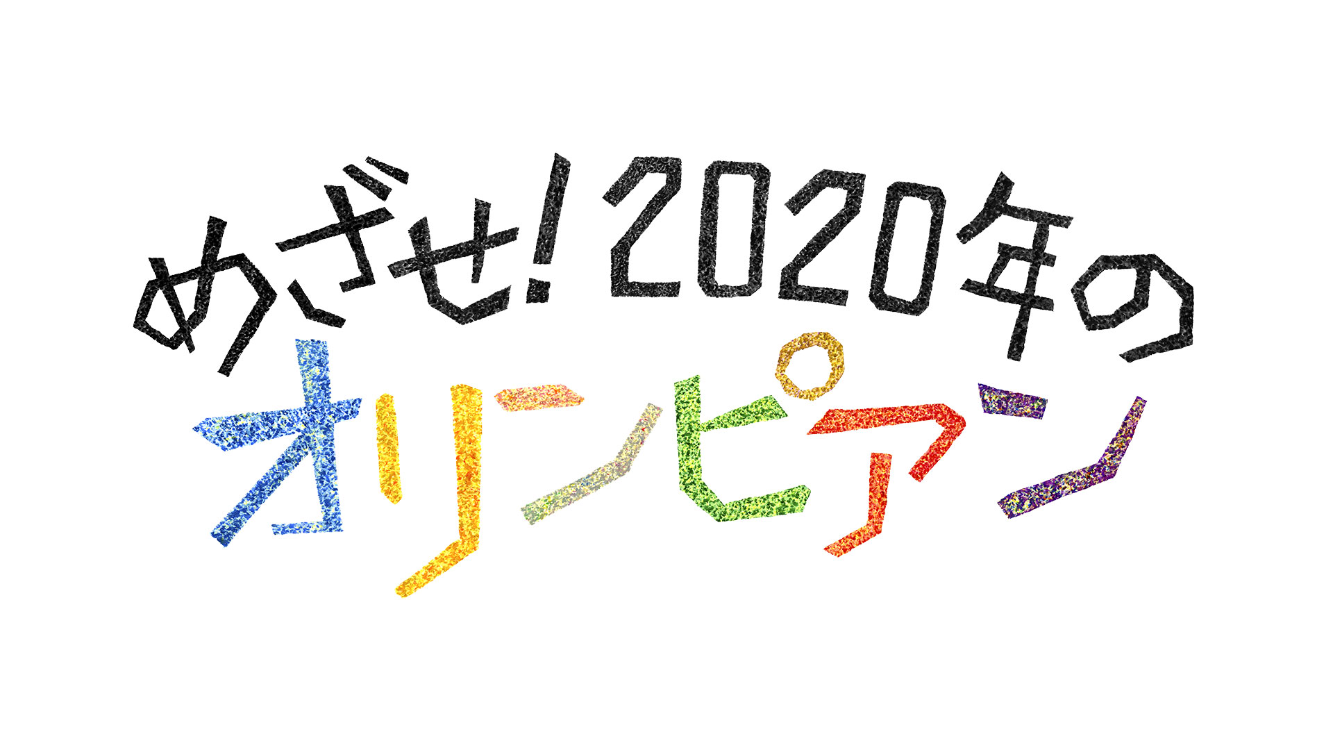 Japan Broadcasting Corporation “Aiming! Olympian in 2020”