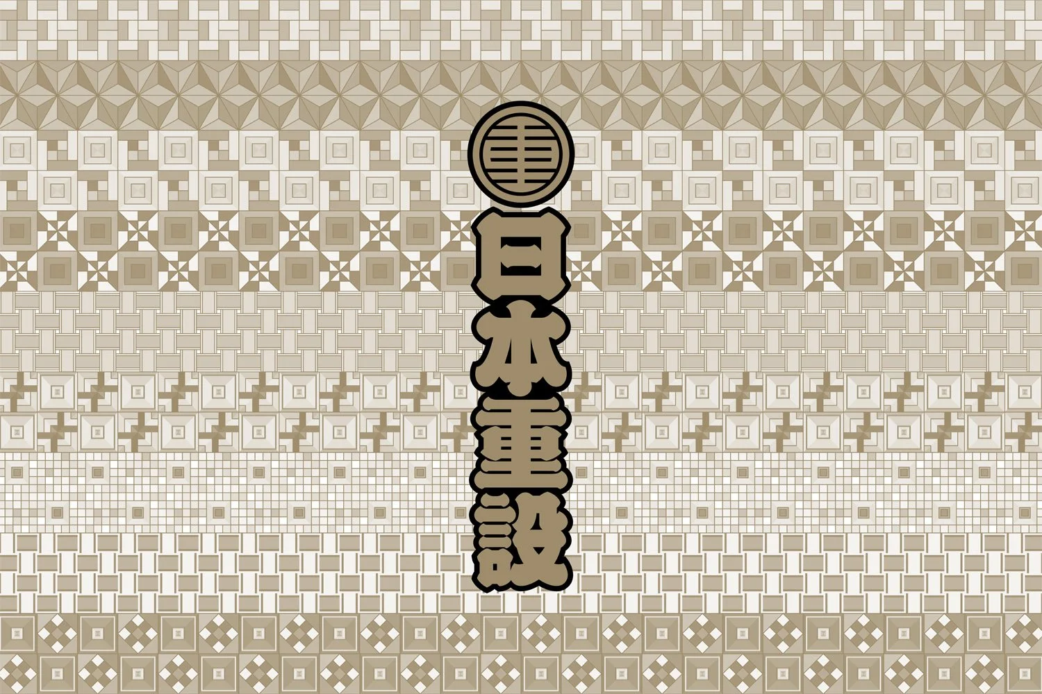 日本重設株式会社