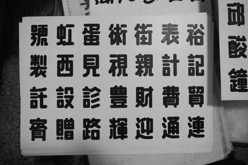 王水河圓體