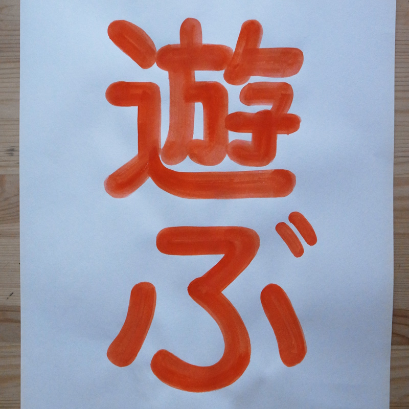 手寫圓體練習-遊ぶ