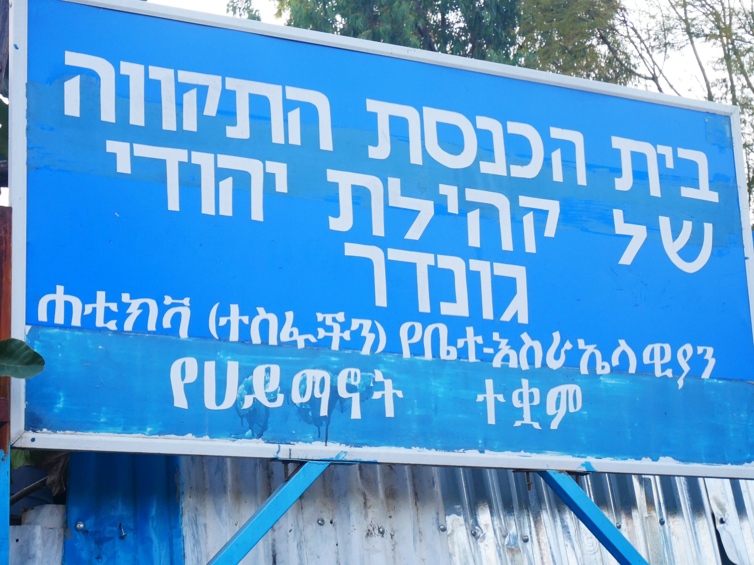 Gondar synagogue sign.jpg