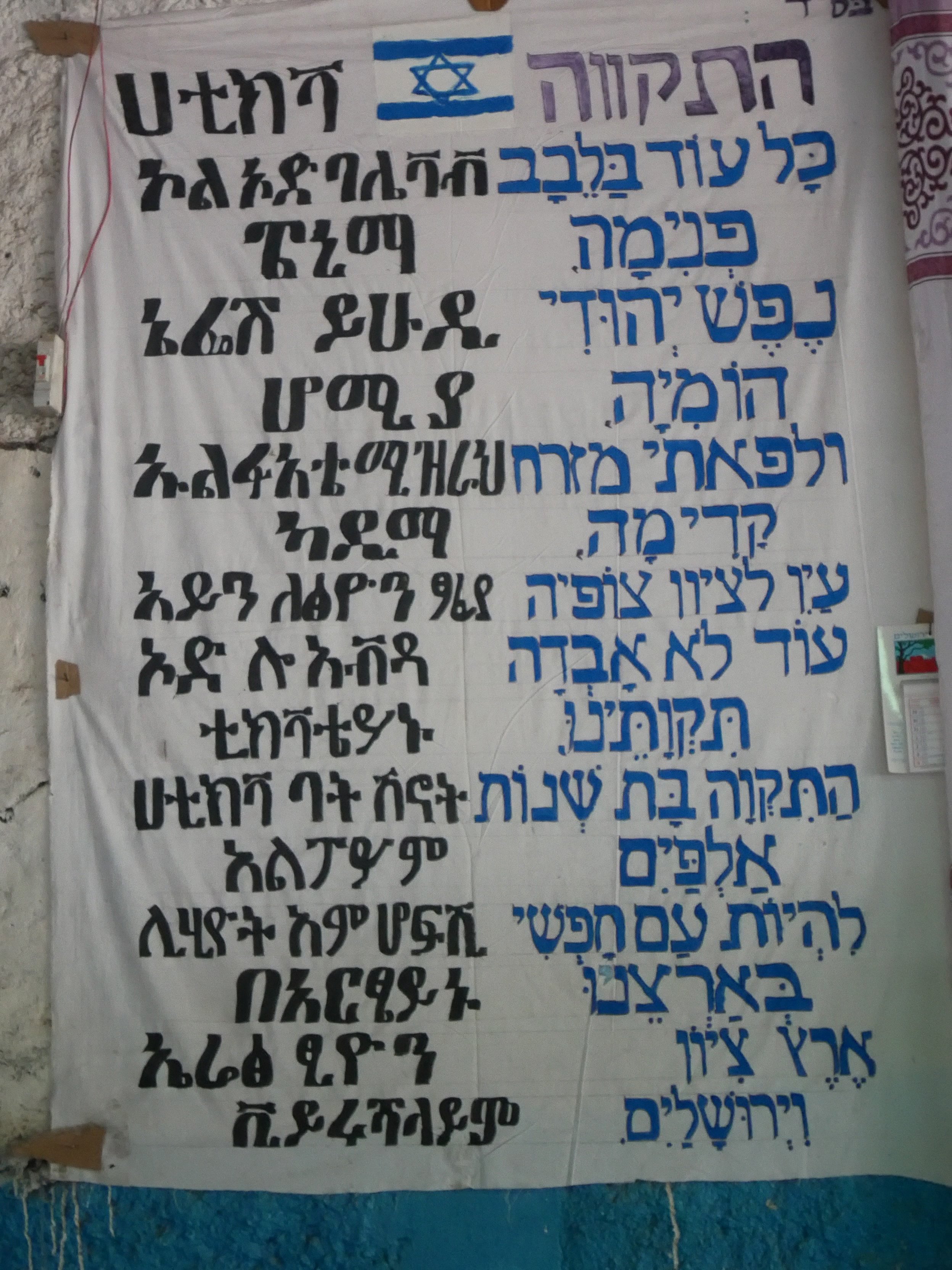 Hatikva in Ivrit and Amharic.jpg