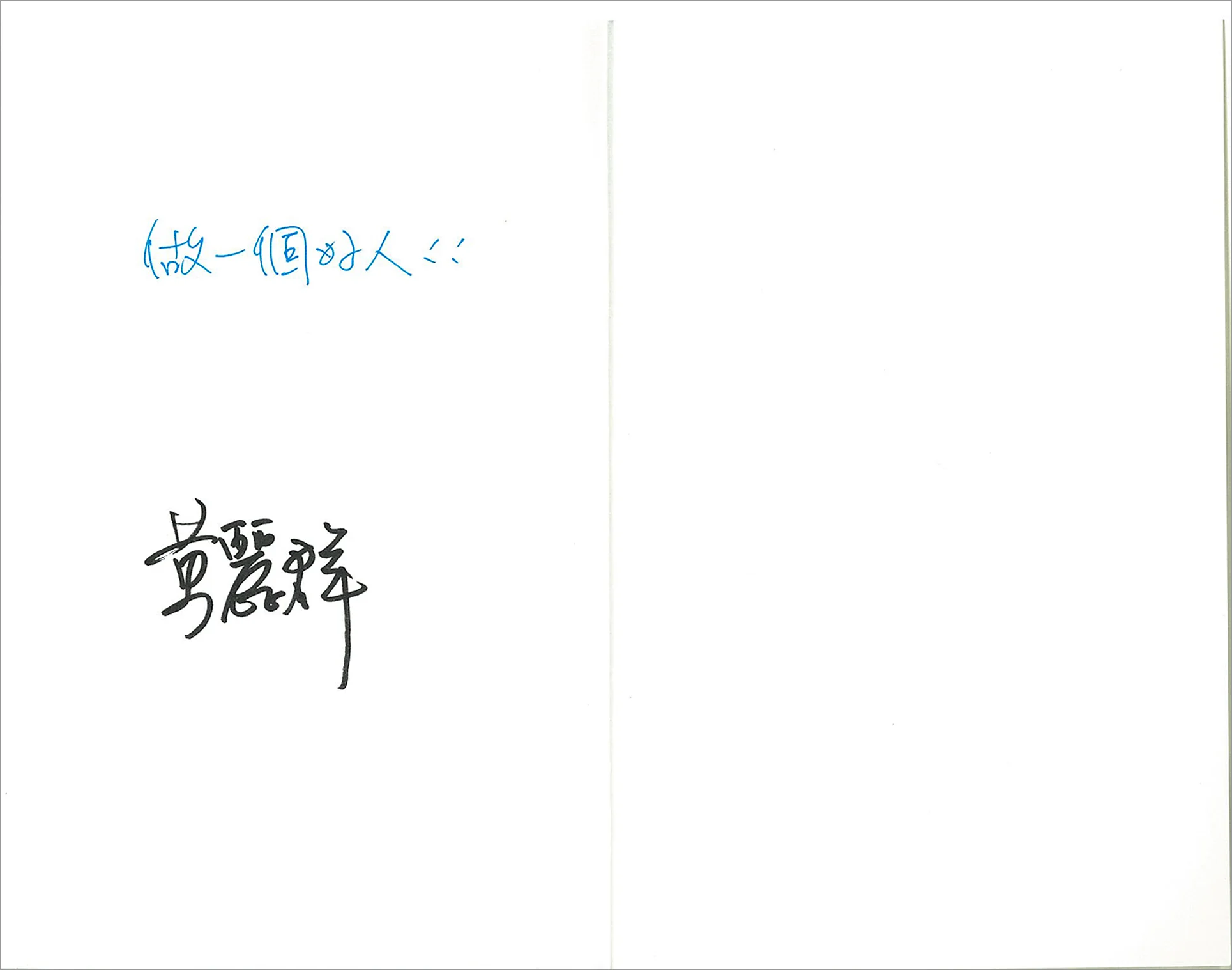 《感覺有點奢侈的事》作者簽名