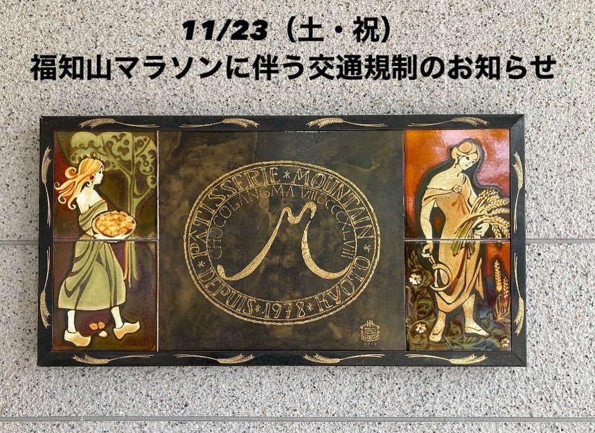 ・
・
2024年11月23日（土・祝）第32回福知山マラソンが開催されます。
それに伴い福知山市内では交通規制が行われ、音無瀬橋、府道74号線の一部、およびミニストップ三段池公園前店様前の交差点から洋菓子マウンテンへと続く道路も対象となります。（地図中・黄色線）
洋菓子マウンテンは、当日午前11時より営業しておりますが、交通規制が実施される時間帯は、ミニストップ様前の交差点付近にて交通整理員の方に、洋菓子マウンテンにご来店される旨をお声掛けください。

&mdash;&mdash;&mdash