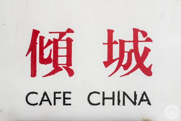 Cafe China in NYC, NY