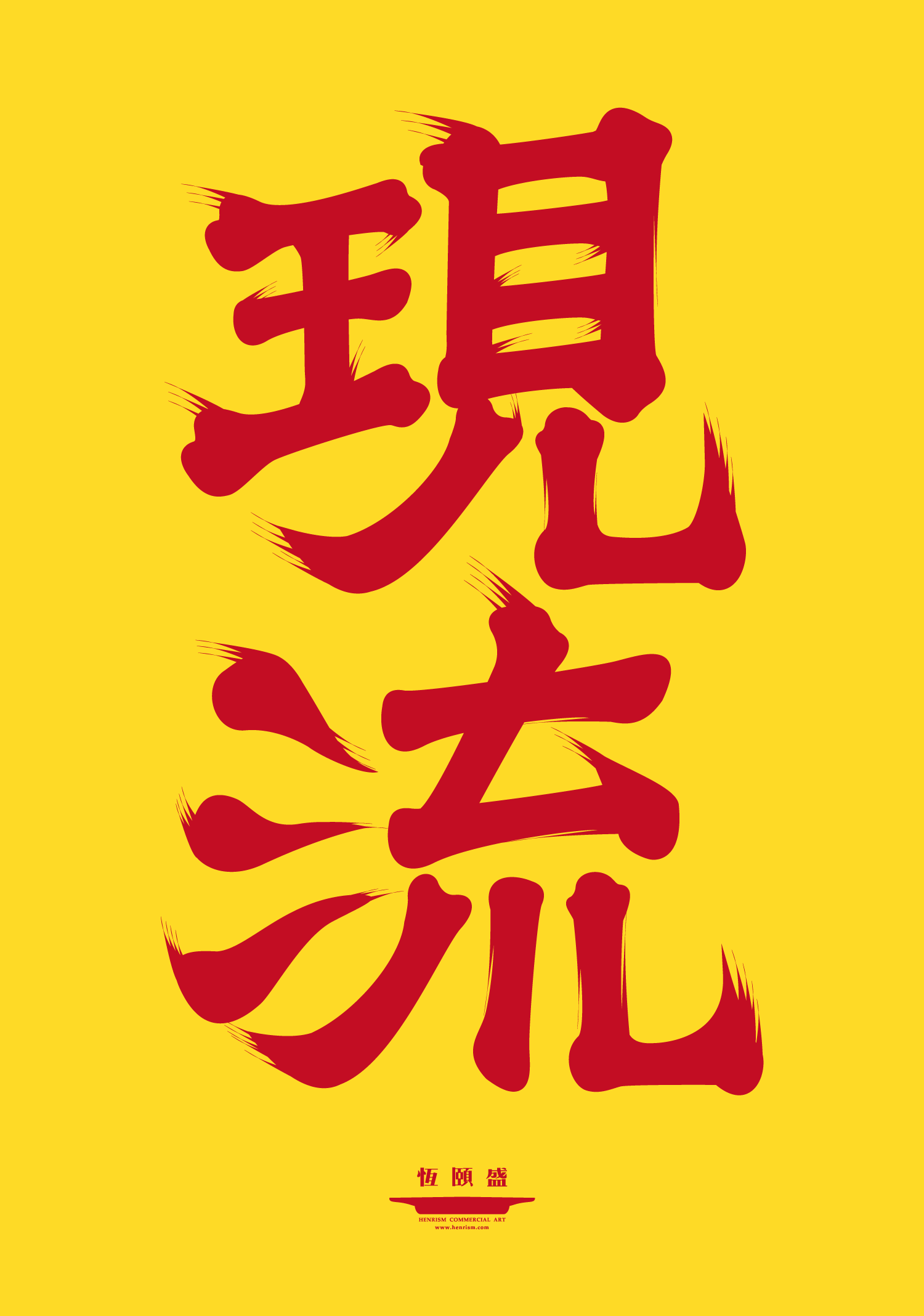2015好漢玩字_現流_001.png