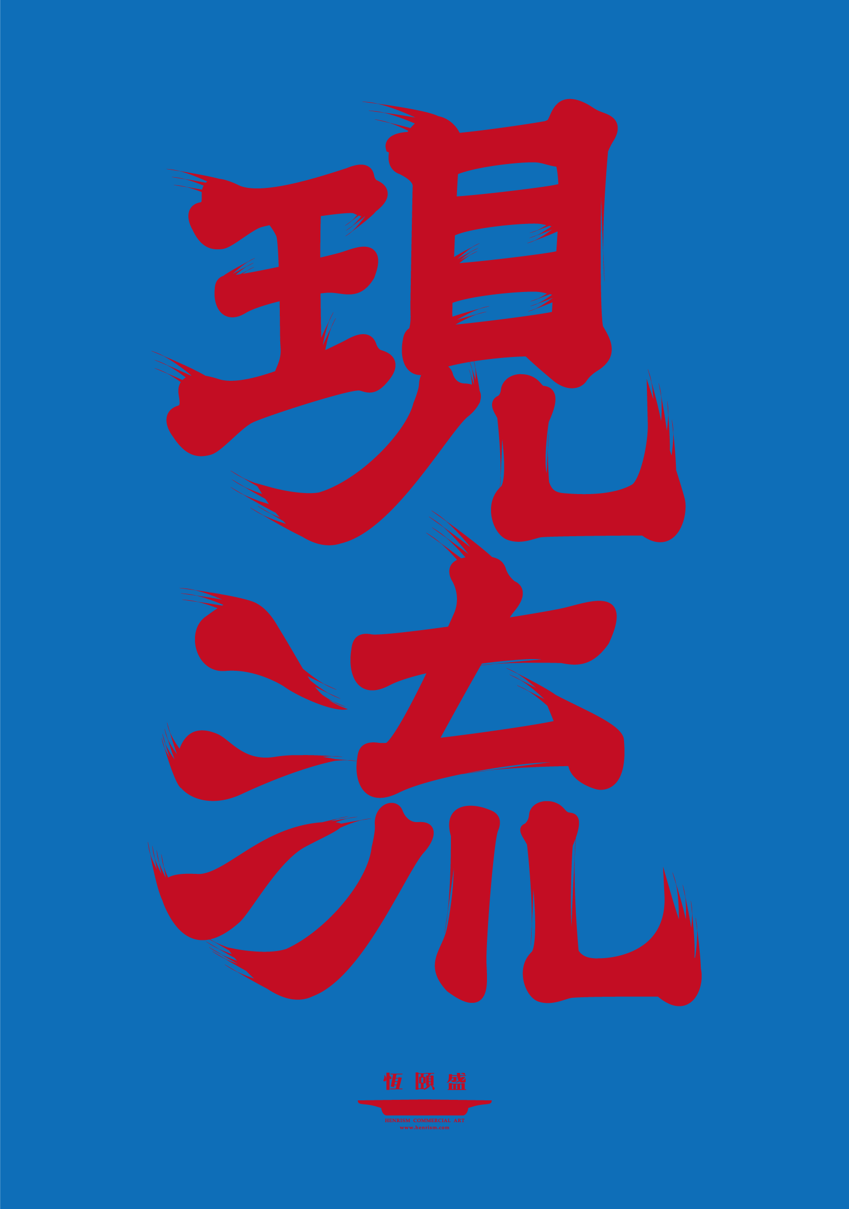 2015好漢玩字_現流_003.png