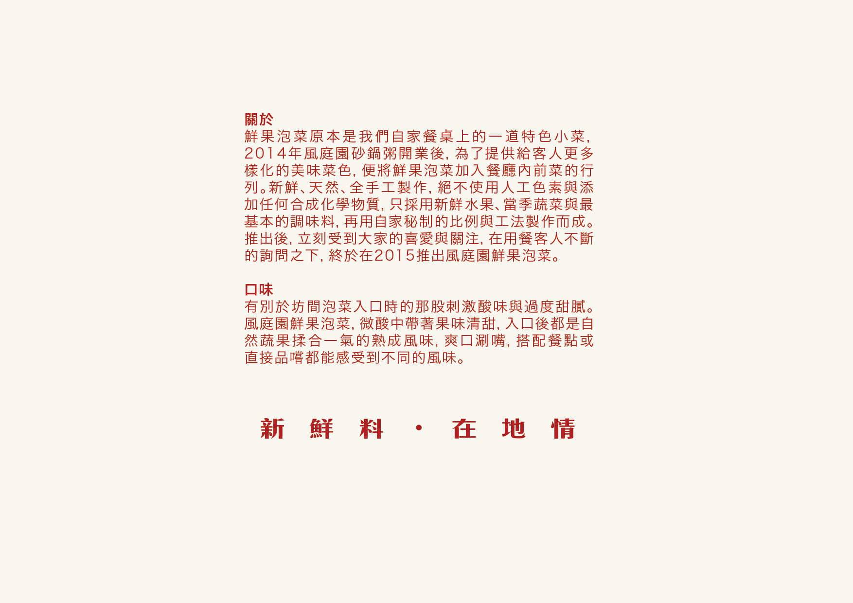 風庭園鮮果泡菜_VIS-02.png
