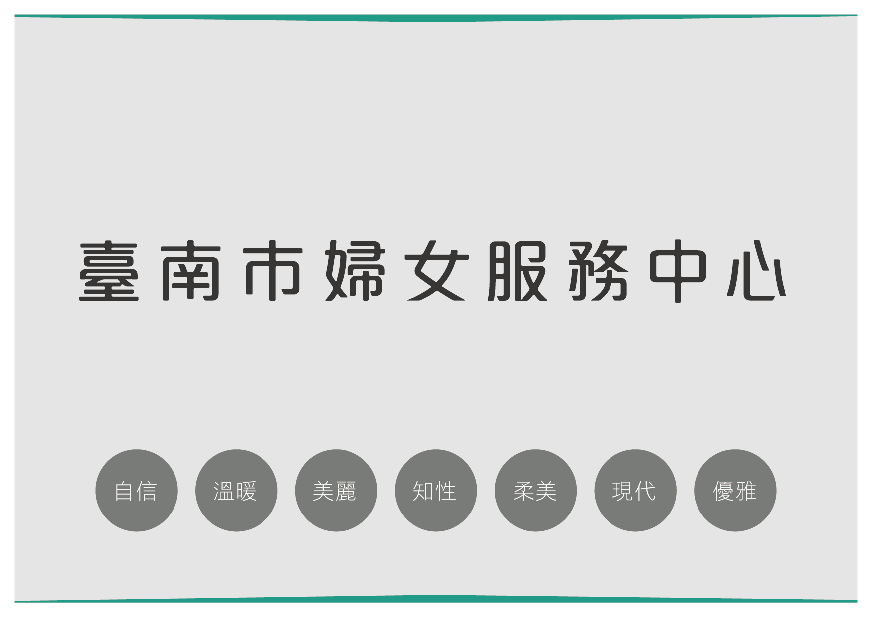 hca_婦女中心_設計初提案-04.png