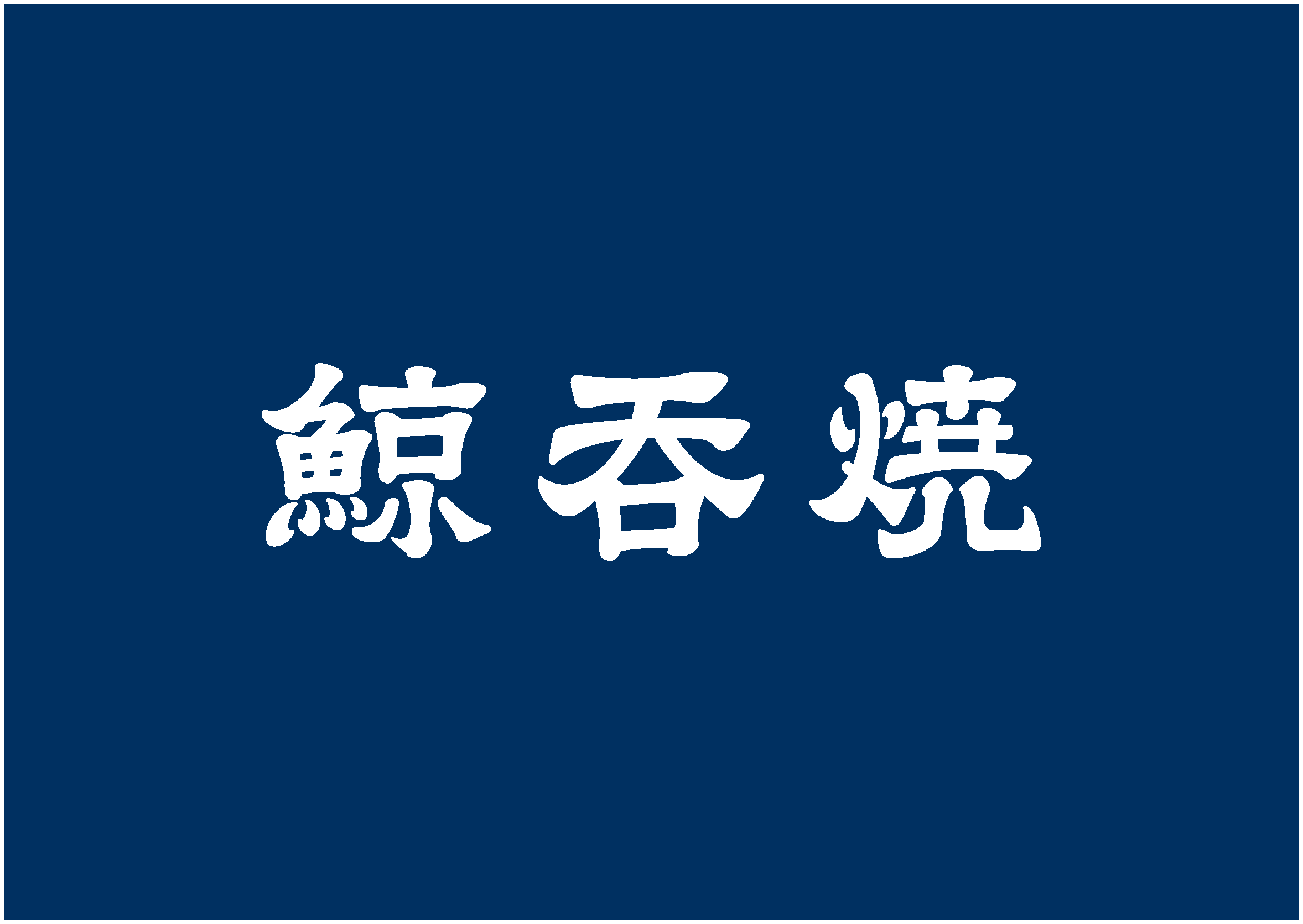 鯨吞燒 VIS_20160616_RGB_頁面_04.png