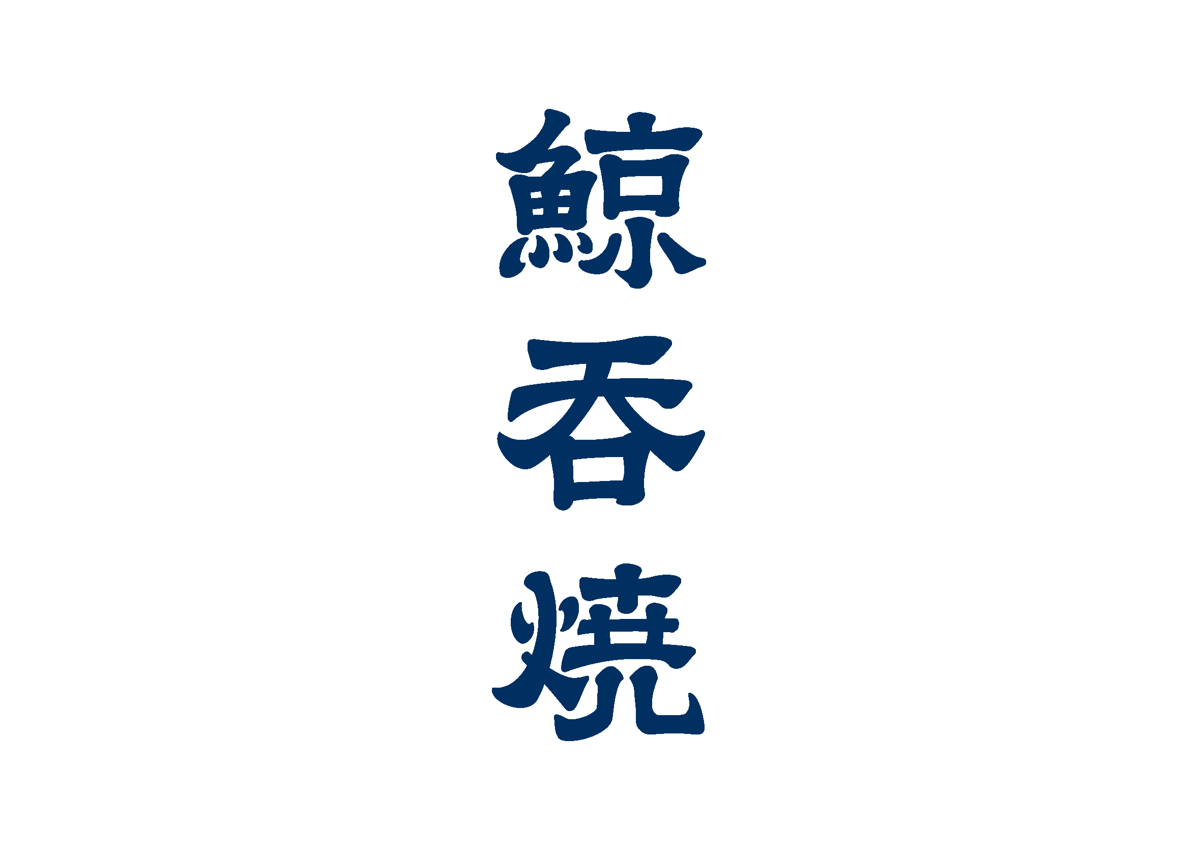 鯨吞燒 VIS_20160616_RGB_頁面_03.png