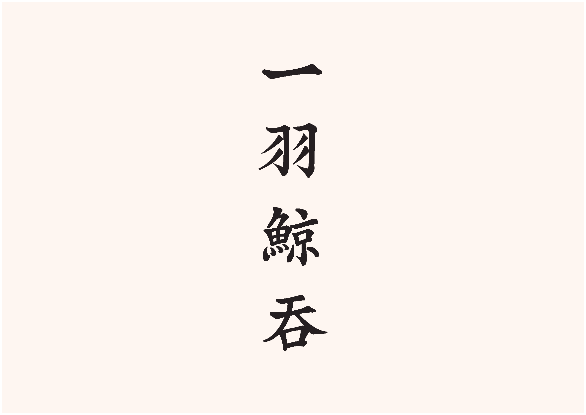 一羽鯨吞 VIS_20170715_頁面_03.png