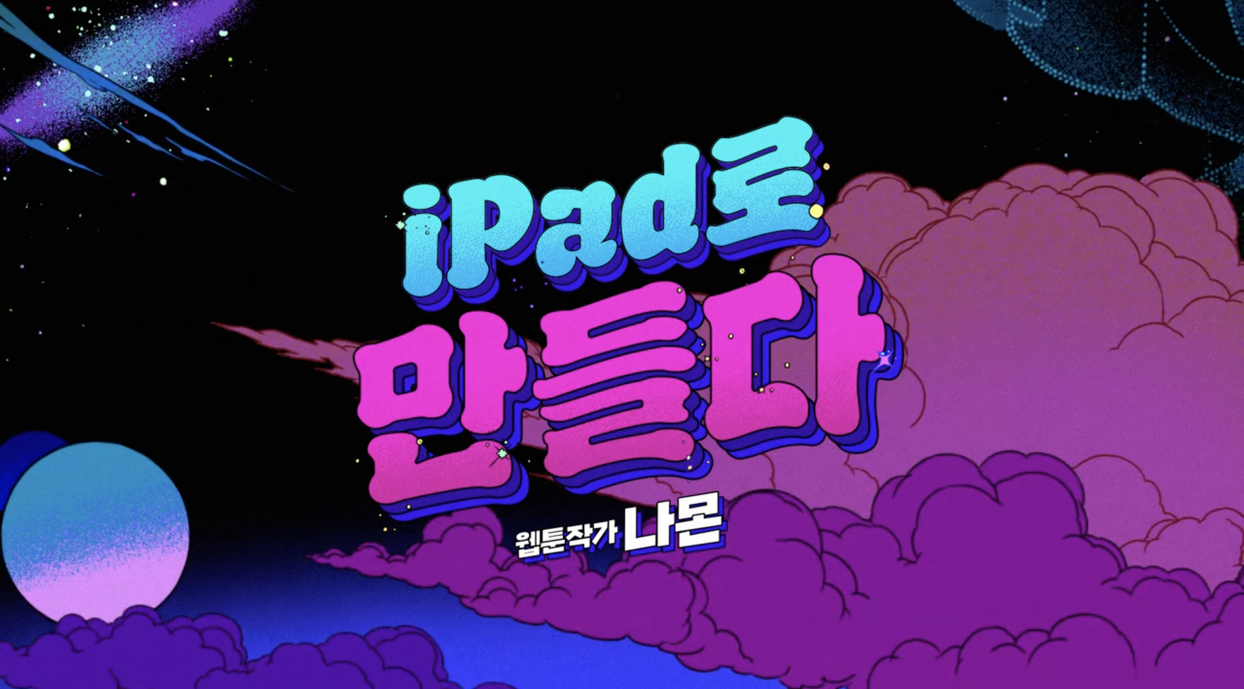  Agency: Media Arts Lab     Creative Directors:   Youji Noh, Ricardo Adolfo    Executive Producer: Cristiana Ladki Williams    Producer: JunYoung Cho    Director: Kim Kyuha    Webtoon Artist: Namon    Project Included: Longform, :30, :15, BTS and Tea
