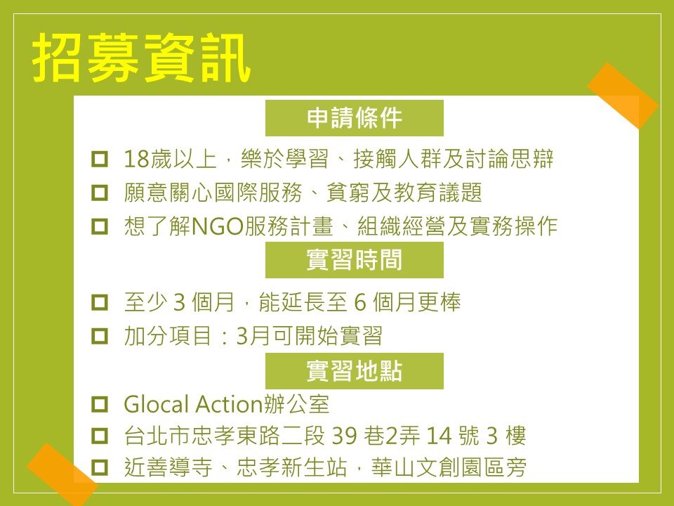 實習生招募懶人包.jpg